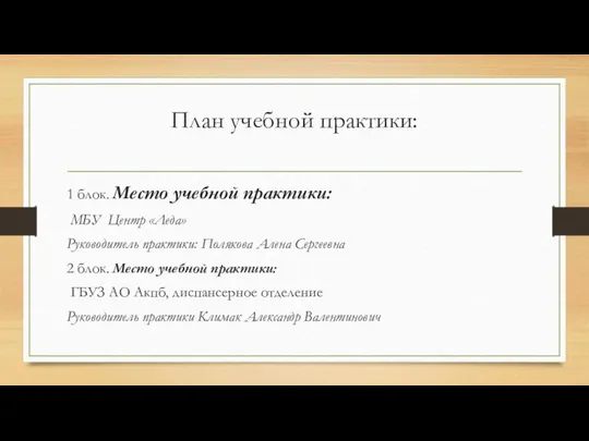 План учебной практики: 1 блок. Место учебной практики: МБУ Центр «Леда» Руководитель