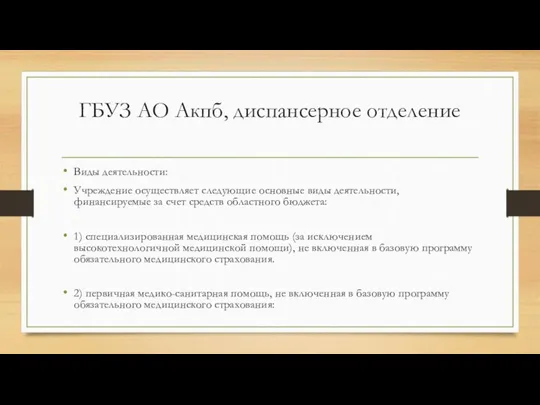 ГБУЗ АО Акпб, диспансерное отделение Виды деятельности: Учреждение осуществляет следующие основные виды