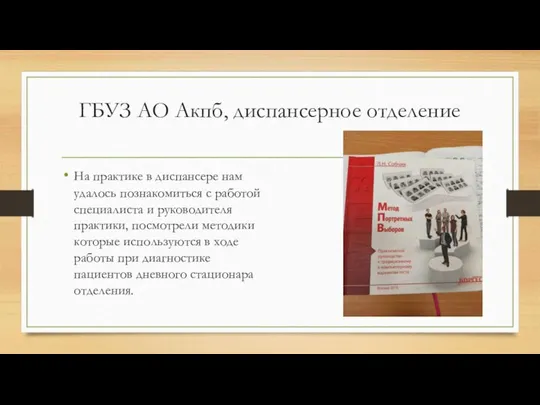 ГБУЗ АО Акпб, диспансерное отделение На практике в диспансере нам удалось познакомиться