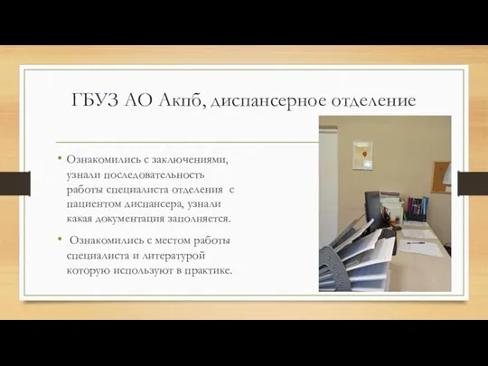 ГБУЗ АО Акпб, диспансерное отделение Ознакомились с заключениями, узнали последовательность работы специалиста