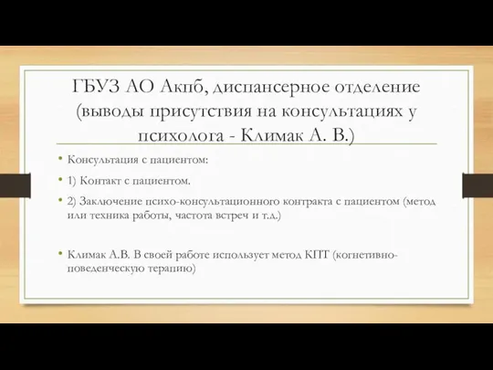 ГБУЗ АО Акпб, диспансерное отделение (выводы присутствия на консультациях у психолога -