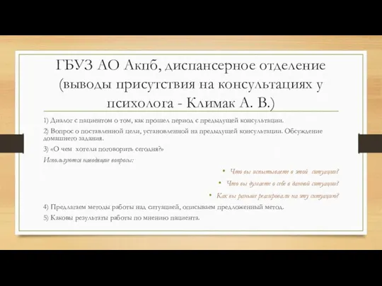 ГБУЗ АО Акпб, диспансерное отделение (выводы присутствия на консультациях у психолога -