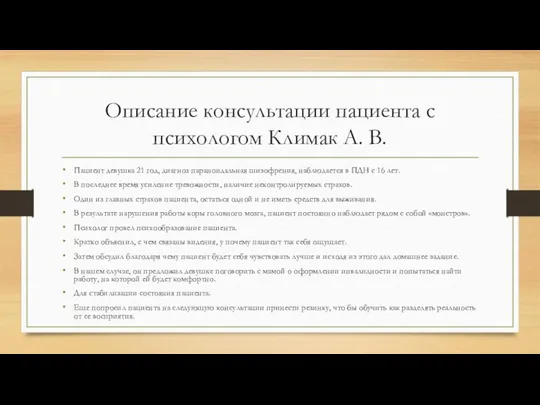 Описание консультации пациента с психологом Климак А. В. Пациент девушка 21 год,