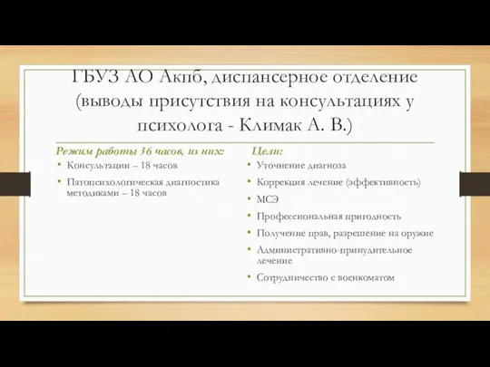 ГБУЗ АО Акпб, диспансерное отделение (выводы присутствия на консультациях у психолога -