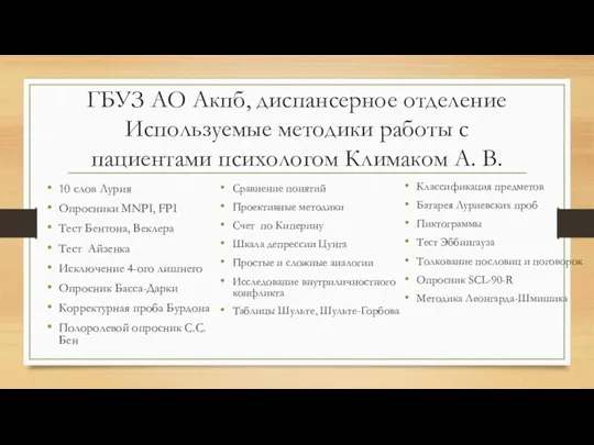 ГБУЗ АО Акпб, диспансерное отделение Используемые методики работы с пациентами психологом Климаком