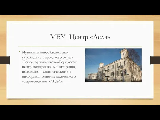 МБУ Центр «Леда» Муниципальное бюджетное учреждение городского округа «Город Архангельск» «Городской центр