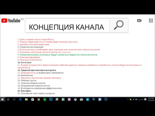 КОНЦЕПЦИЯ КАНАЛА 1. Цель и задачи вашего видеоблога 2. Портрет аудитории (кто