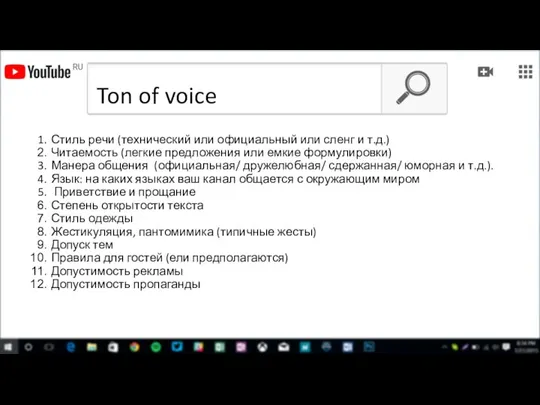 Ton of voice Стиль речи (технический или официальный или сленг и т.д.)