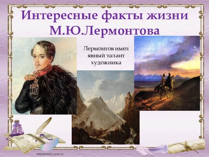 Интересные факты жизни М.Ю.Лермонтова Лермонтов имел явный талант художника