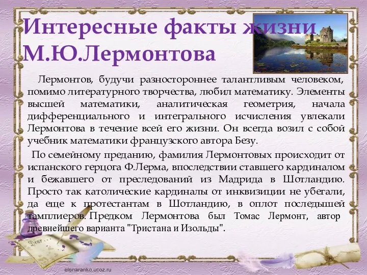 Интересные факты жизни М.Ю.Лермонтова Лермонтов, будучи разностороннее талантливым человеком, помимо литературного творчества,