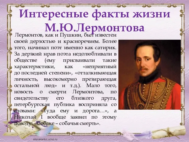 Интересные факты жизни М.Ю.Лермонтова Лермонтов, как и Пушкин, был известен своей дерзостью