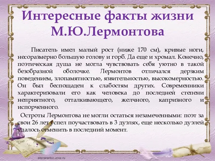 Интересные факты жизни М.Ю.Лермонтова Писатель имел малый рост (ниже 170 см), кривые