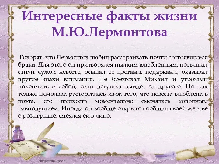 Интересные факты жизни М.Ю.Лермонтова Говорят, что Лермонтов любил расстраивать почти состоявшиеся браки.