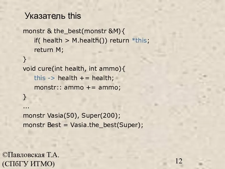 ©Павловская Т.А. (СПбГУ ИТМО) monstr & the_best(monstr &M){ if( health > M.health())