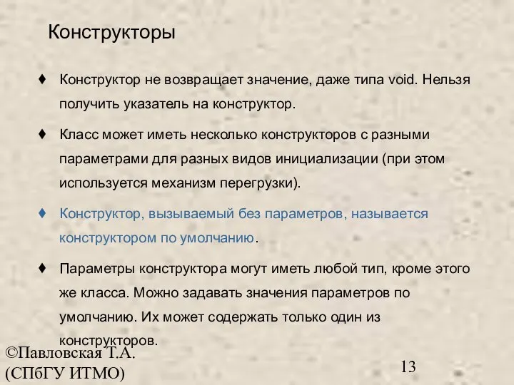 ©Павловская Т.А. (СПбГУ ИТМО) Конструкторы Конструктор не возвращает значение, даже типа void.