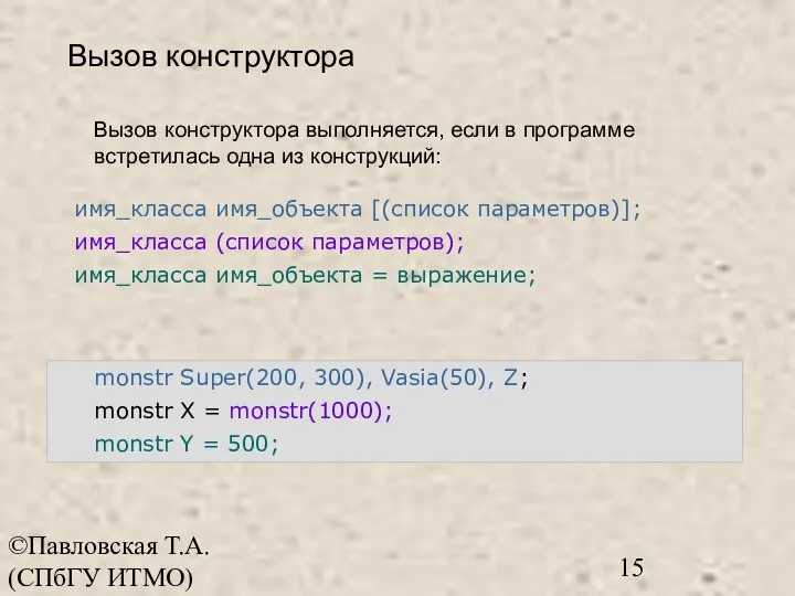 ©Павловская Т.А. (СПбГУ ИТМО) имя_класса имя_объекта [(список параметров)]; имя_класса (список параметров); имя_класса