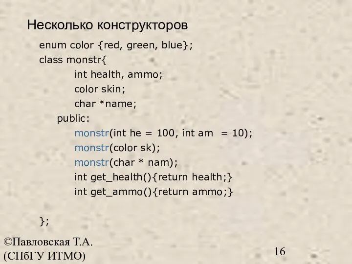©Павловская Т.А. (СПбГУ ИТМО) enum color {red, green, blue}; class monstr{ int