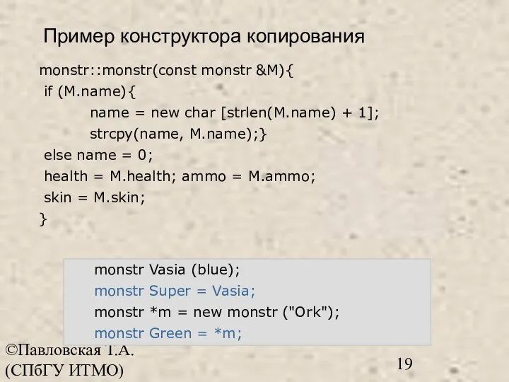©Павловская Т.А. (СПбГУ ИТМО) monstr::monstr(const monstr &M){ if (M.name){ name = new