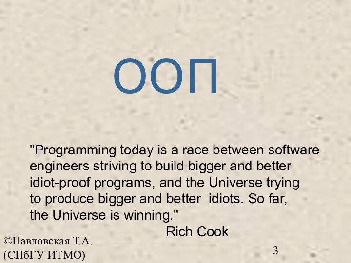 ©Павловская Т.А. (СПбГУ ИТМО) "Programming today is a race between software engineers