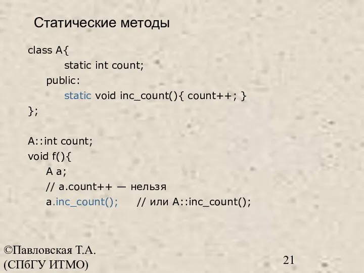 ©Павловская Т.А. (СПбГУ ИТМО) Статические методы class A{ static int count; public: