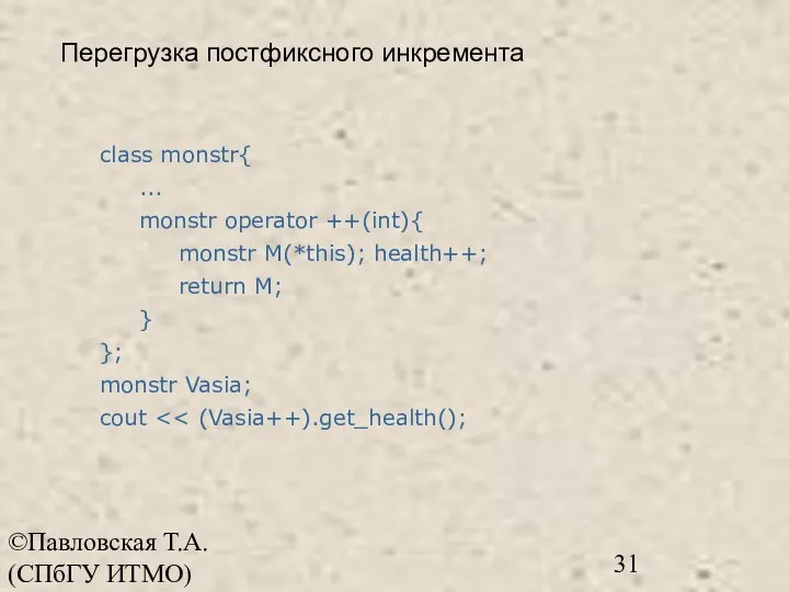 ©Павловская Т.А. (СПбГУ ИТМО) class monstr{ ... monstr operator ++(int){ monstr M(*this);