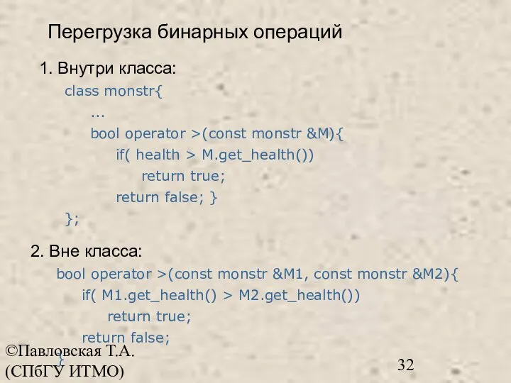 ©Павловская Т.А. (СПбГУ ИТМО) Перегрузка бинарных операций 1. Внутри класса: class monstr{