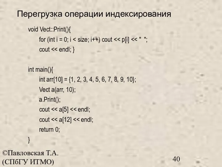 ©Павловская Т.А. (СПбГУ ИТМО) void Vect::Print(){ for (int i = 0; i