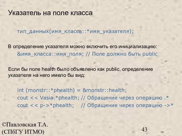 ©Павловская Т.А. (СПбГУ ИТМО) Указатель на поле класса тип_данных(имя_класса::*имя_указателя); В определение указателя