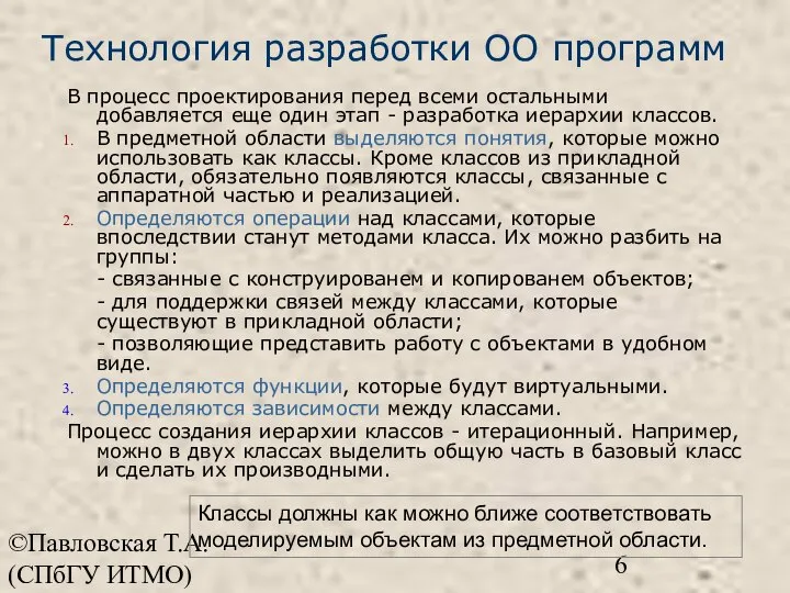 ©Павловская Т.А. (СПбГУ ИТМО) Технология разработки ОО программ В процесс проектирования перед