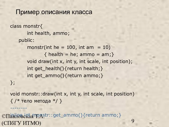 ©Павловская Т.А. (СПбГУ ИТМО) class monstr{ int health, ammo; public: monstr(int he