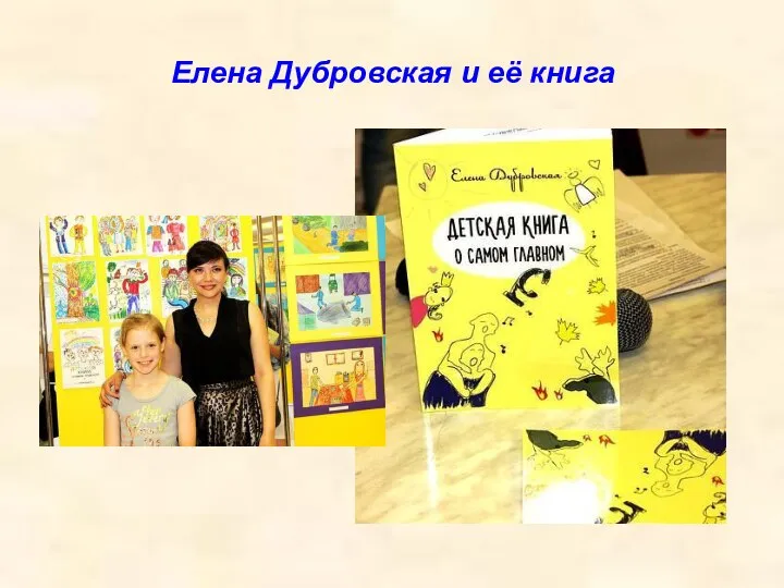 Елена Дубровская и её книга