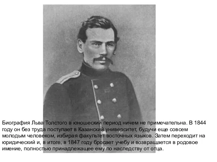 Биография Льва Толстого в юношеский период ничем не примечательна. В 1844 году