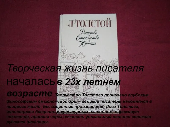 Творческая жизнь писателя началась в 23х летнем возрасте Творчество Толстого пронизано глубоким