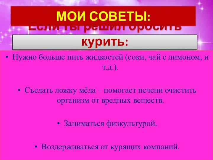 МОИ СОВЕТЫ: Если ты решил бросить курить: Нужно больше пить жидкостей (соки,