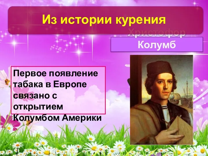 Первое появление табака в Европе связано с открытием Колумбом Америки Христофор Колумб Из истории курения