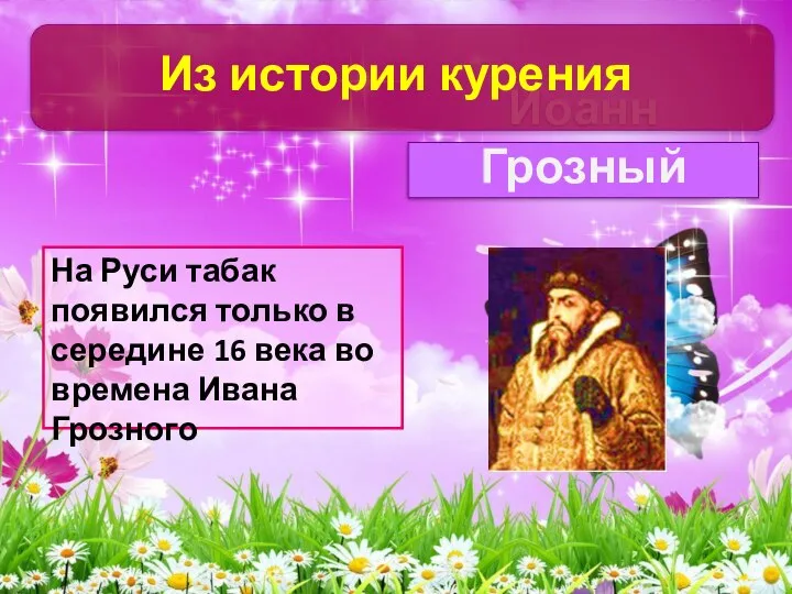 На Руси табак появился только в середине 16 века во времена Ивана