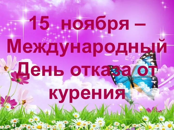 15 ноября – Международный День отказа от курения