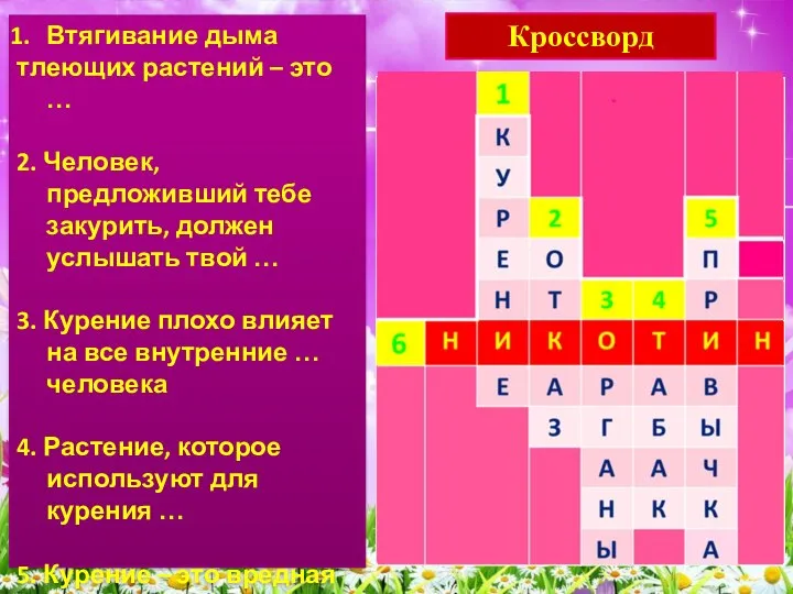 Кроссворд Втягивание дыма тлеющих растений – это … 2. Человек, предложивший тебе