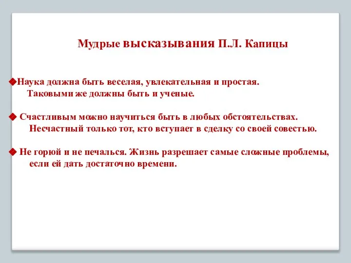 Мудрые высказывания П.Л. Капицы Наука должна быть веселая, увлекательная и простая. Таковыми