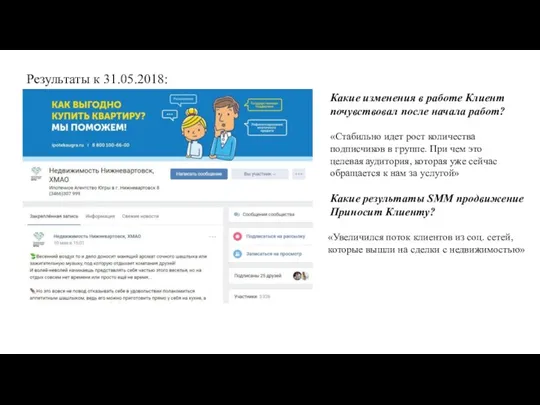 Результаты к 31.05.2018: Какие изменения в работе Клиент почувствовал после начала работ?