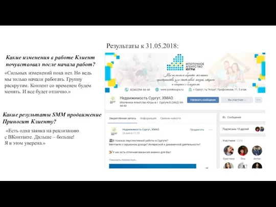 Результаты к 31.05.2018: Какие изменения в работе Клиент почувствовал после начала работ?