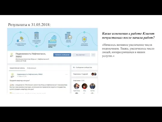 Результаты к 31.05.2018: Какие изменения в работе Клиент почувствовал после начала работ?