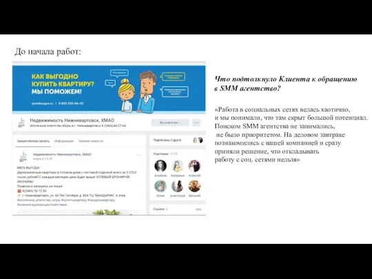 До начала работ: Что подтолкнуло Клиента к обращению в SMM агентство? «Работа