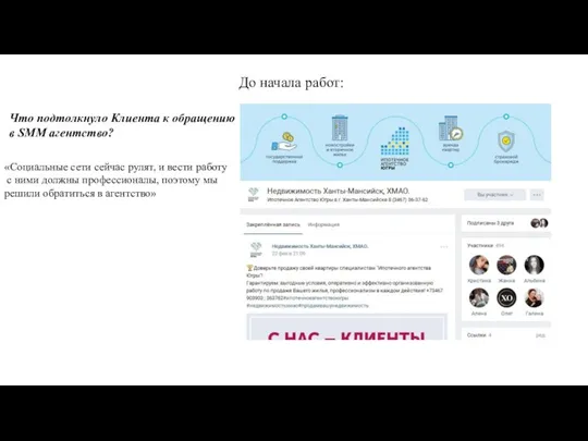 До начала работ: Что подтолкнуло Клиента к обращению в SMM агентство? «Социальные