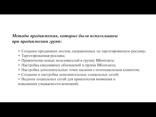 Методы продвижения, которые были использованы при продвижении групп: Создание продающих постов, направленных