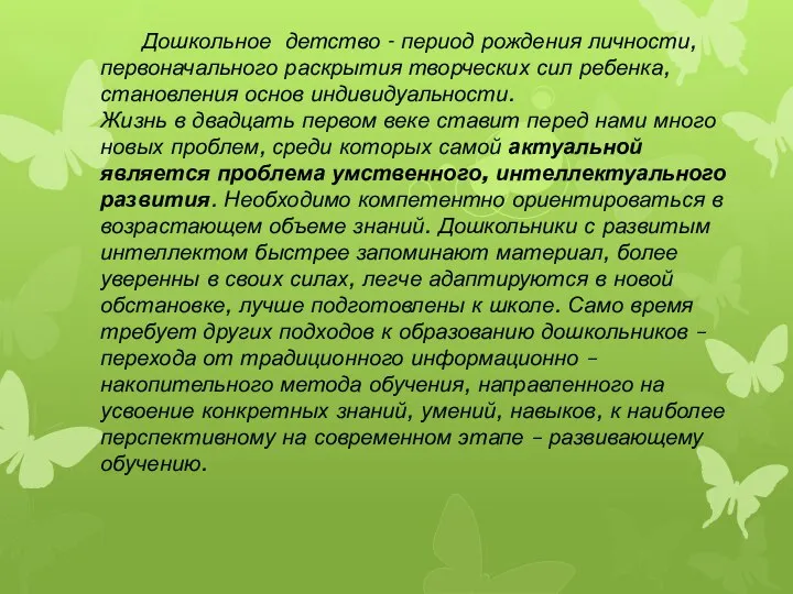 Дошкольное детство - период рождения личности, первоначального раскрытия творческих сил ребенка, становления