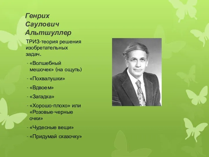 Генрих Саулович Альтшуллер ТРИЗ-теория решения изобретательных задач. «Волшебный мешочек» (на ощупь) «Похвалушки»