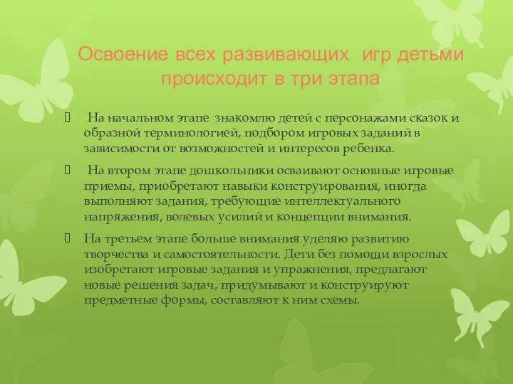 Освоение всех развивающих игр детьми происходит в три этапа На начальном этапе