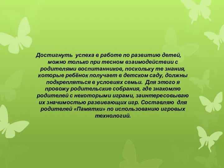 Достигнуть успеха в работе по развитию детей, можно только при тесном взаимодействии