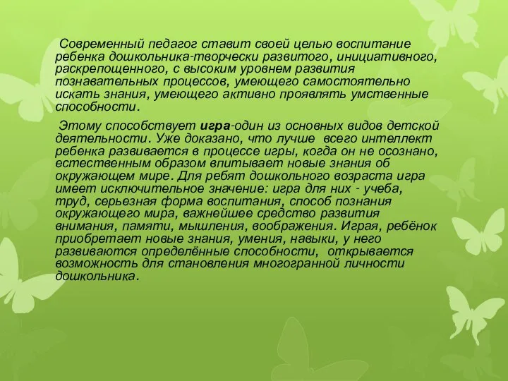 Современный педагог ставит своей целью воспитание ребенка дошкольника-творчески развитого, инициативного, раскрепощенного, с